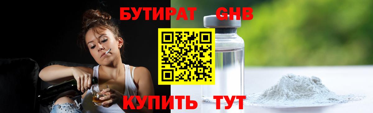 БУТИРАТ GHB  Вход с VPN  Люберцы 