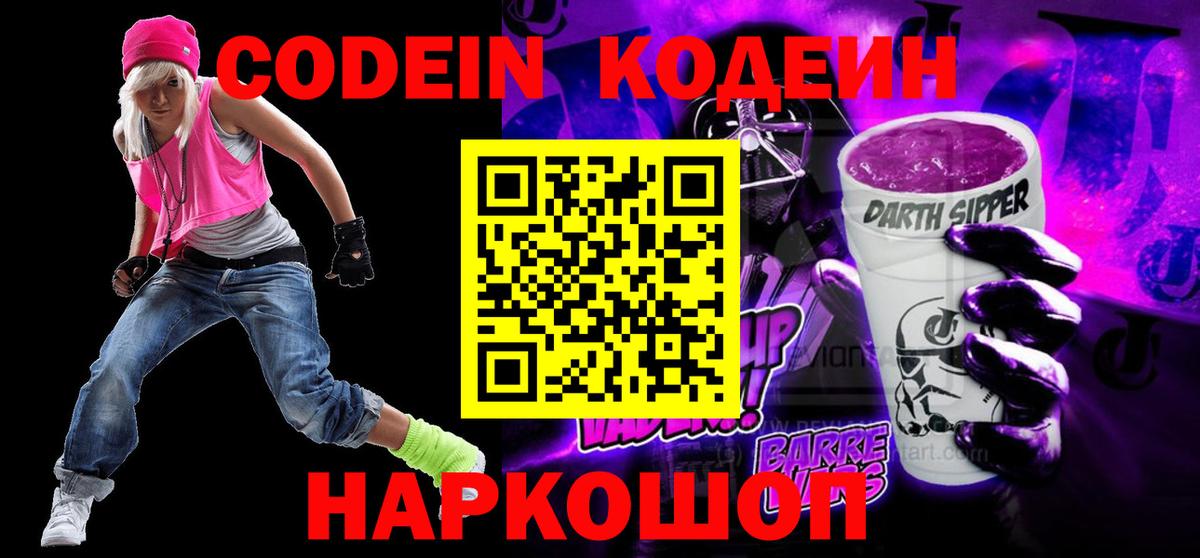 Кодеин Purple Drank  Вход с VPN  Codein напиток Lean (лин)  Люберцы 